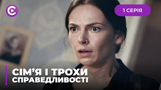 НОВИНКА РОКУ! Марина на похороні батька дізналась, що її вдочерили | «Сім'я і трохи справедливості»