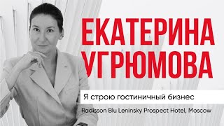 "Я СТРОЮ ГОСТИНИЧНЫЙ БИЗНЕС" N° 3 // ЕКАТЕРИНА УГРЮМОВА "Radisson Blu Leninsky Prospect Hotel" .