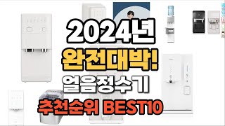 얼음정수기 추천 2024년 역대급 가성비 최신 인기제품TOP10