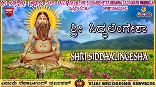 SHRI SIDDALINGESHA | DEVOTIONALSONG | SHANKAR SHANBAG | ಶ್ರೀ ಸಿದ್ದಲಿಂಗೇ​​ಶಾ | ಭಕ್ತಿಗೀತೆ- ಶಂಕರ ಶಾನಭಾಗ