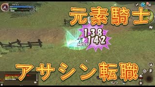 【元素騎士オンライン】微課金者がアサシンに転職してみた！黒龍閃がなかなか強い！【NFTゲーム】