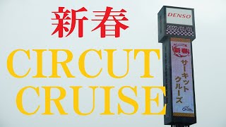 【SUZUKA CIRCUIT】2022 新春サーキット・クルーズ