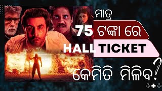 ମାତ୍ର 75 ଟଙ୍କା ରେ Hall Ticket କେମିତି ମିଳିବ? 😱 Brahmastra Review In Odia 🙏🏻