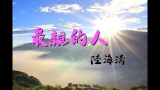 音樂：陸海濤【最親的人】2020 鼠來鼠去