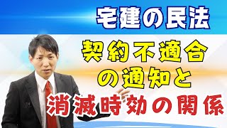 【宅建の民法】契約不適合の通知と消滅時効の関係