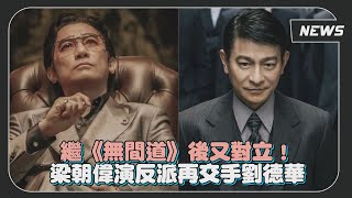 【金手指】梁朝偉演反派 繼《無間道》後再度對立劉德華 阿Sa男神集郵曬「史上最強合照」