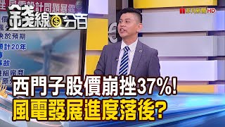 《歐洲風電巨頭股價崩! 綠電股續抱或快跑?》【錢線百分百】20230627-7│非凡財經新聞│