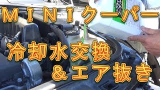 ＭＩＮＩクーパー　冷却水交換＆エア抜き作業／しゅんしゅんがれーじ