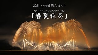 2021 いわせ悠久まつり「春夏秋冬」ミュージックスターマイン