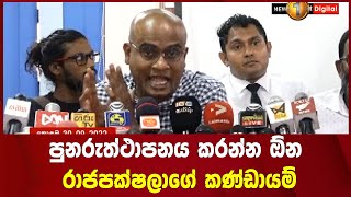 පුනරුත්ථාපනය කරන්න ඕන රාජපක්ෂලාගේ කණ්ඩායම්