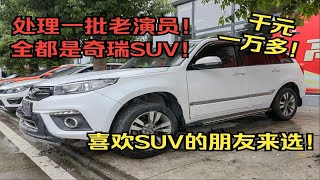 千元，一万多都是奇瑞SUV，处理一批老演员！