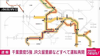 【交通情報】千葉県で震度5強　JR久留里線などすべて運転再開(2023年5月11日)