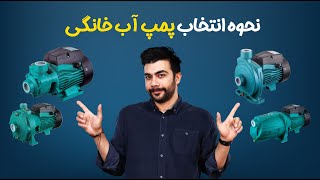 راهنما و آموزش کامل انتخاب پمپ خانگی