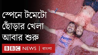 স্পেনে দু বছর বন্ধ থাকার পর ফের শুরু টমেটো ছোঁড়াছুড়ির খেলা| BBC Bangla