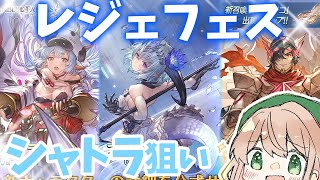 【グラブル】シャトラ！フィルレイン！シロウ！ツチノコ！！熱いレジェフェスなルーレット＆無料ガチャ11日目