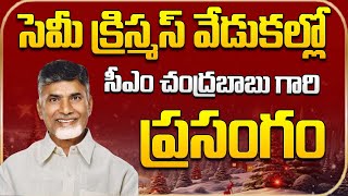 సెమీ క్రిస్మస్ వేడుకల్లో   సీఎం చంద్రబాబు గారి ప్రసంగం | CM Nara Chandrababu Naidu Speech