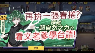 「一拳超人」春捲再來一張就好？看文老爹學台語！最強之男