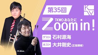 【TKWO あなたにZoom in！】第35回 ゲスト：石村源海