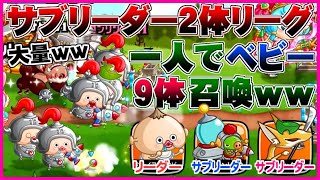 【城ドラ実況】中型戦絶対に勝てる!?サブリーダー2体リーグでベビー9体固定やってみたww【うさごん】