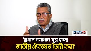 ‘যারা বিরোধী থাকেন তারা ততকালীন সরকারের বিরুদ্ধে অপপ্রচার করতে থাকে’ | News24