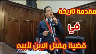 مقدمه تاريخيه في قضيه  قتل ابن لأبيه للمستشار / بهاء علي أبو محمد رئيس نيابة المحلة الكبري