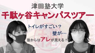 【キャンパスツアー】　津田塾大学千駄ヶ谷キャンパスをご紹介！