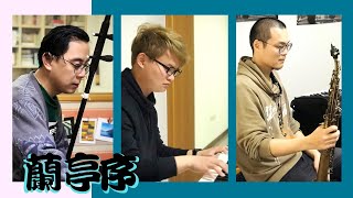 周杰倫《蘭亭序》 ERHU+SAX+KB