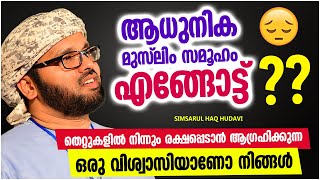 തെറ്റുകളിൽ നിന്നും രക്ഷ നേടാൻ ആഗ്രഹിക്കുന്നവരോട് | ISLAMIC SPEECH MALAYALAM | SIMSARUL HAQ HUDAVI