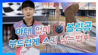 [볼링상사-영남부장 #2] 볼링공 부드럽게 스핀 넣는법? 볼링 프로의 노하우 알려드립니다!