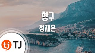 [TJ노래방] 항구 - 정재은 / TJ Karaoke