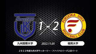 2022九州大学サッカーリーグ「九国大×福岡大」（キックオフ11-00）-2022.11.13-in KIU Field