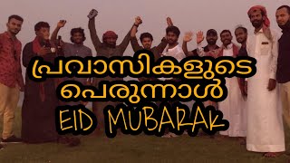 Eid Mubarak l പ്രവാസികളുടെ പെരുന്നാൾ 😁😁🎉🎉🎉