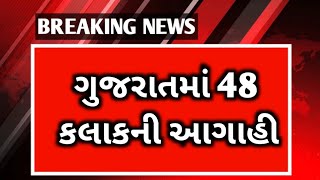 ગુજરાતમાં 48 કલાકની આગાહી | આજના મુખ્ય સમાચાર | 5 માર્ચ 2023