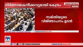 നിര്‍ണായകനീക്കവുമായി കേന്ദ്രം; ഒരു രാജ്യം ഒരേസമയം തിരഞ്ഞെടുപ്പിനായി സമിതി രൂപീകരിച്ചു | Parliament