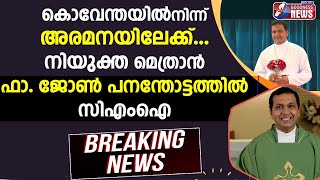 കൊവേന്തയിൽനിന്ന് അരമനയിലേക്ക് നിയുക്ത മെത്രാൻ |SYRO MALABAR CHURCH|SYNOD|CATHOLIC|BISHOP|GOODNESSTV