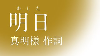 「明日（あした）」