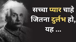 अल्बर्ट आइंस्टीन के प्रेरणादायक विचार | Inspirational Quotes By Albert Einstein In Hindi