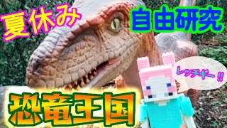 【ジュラシックワールド】恐竜王国ダイナソーキングダムに行ってきた🦖！夏休みSP🎐ニラ子の自由研究📝【マイクラ🎮プチブロック】