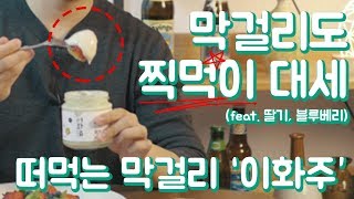 막걸리도 찍먹이다! 떠먹는 막걸리 '이화주'(feat.딸기,블루베리) 혼술 Try Korean alcohol