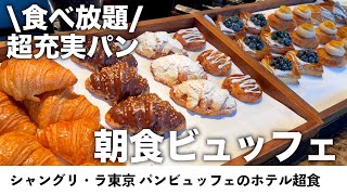 【食べ放題】究極パンバイキングの朝食ビュッフェ！！シャングリラ東京で朝食大食い！！