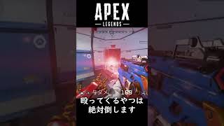 全APEXプレイヤー共通でイラつく行為はマジで許さん【ApexLegends】#Shorts