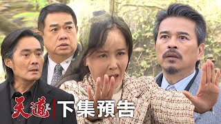 天道 EP195預告｜重仁結界被麗萍破 長勝知道當年破龍脈的是道成！秀蘭終於get到重仁用超強的血去做法 被躲在門外的超越也聽到了