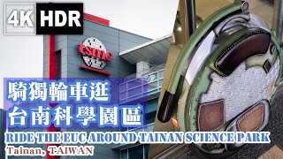 【4k HDR】☁ 台南科學園區 騎動獨輪車繞一圈｜Ride the EUC around Tainan Science Park