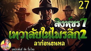 สิงห์ขรภาค7 เทวาลัยในไพรลึก2 ตอนที่27 ลาก่อนธนพล