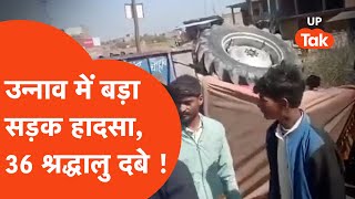 Unnao Road Accident: उन्नाव में श्रद्धालुओं से भरा ट्रैक्टर पलटा, कई घायल !