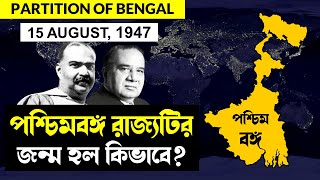 পশ্চিমবঙ্গ রাজ্যটির জন্ম হল কিভাবে? | History of West Bengal | Syama Prasad Mukherjee | Suhrawardy