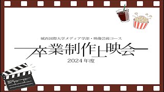 2024年度 城西国際大学メディア学部映像芸術コース 卒業制作上映会（映像分科会）- 2024年2月24日(月)【Aプログラム】