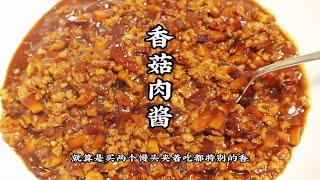 一定要学会这个香菇肉酱 拌米饭拌面条 就连夹个馒头都特别好吃