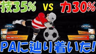 【たたかえドリームチーム】実況#420 技35%で力30%と対戦！PA内への運びがキー！Captain Tsubasa Dream Team  PvP S type 35% vs T 30%