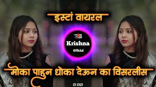 Moka Pahun Dhoka Deun Jiv Lavun Ka Tu Gelis G | आर पार ग केलास वार ग Dj Song | Dj krishna official